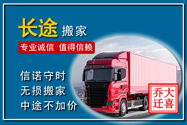 兴隆台异地长途搬家